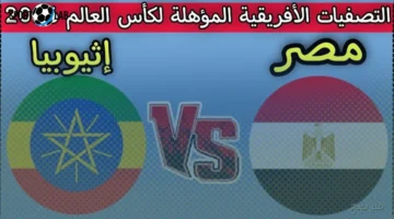تردد قنوات مصر وإثيوبيا الناقلة لمباراة الجولة السابعة في تصفيات كأس العالم 2025 الآن
